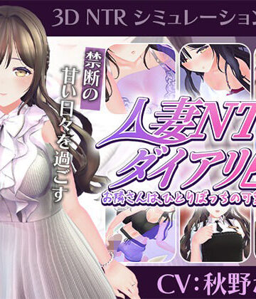 【漫画raw】【CV:秋野かえで】人妻NTRダイアリー〜お隣さんは、ひとりぼっちの可愛い人妻〜【NTRシミュレーション】(d_807947)