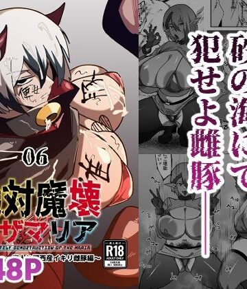 【漫画raw】絶対魔壊ブザマリア06〜デッッッ…魔人と関西産イキリ雌豚編〜(d_808727)