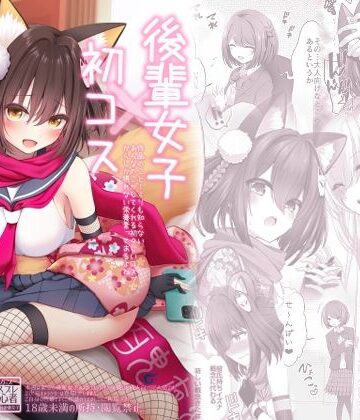 【漫画raw】後輩女子×初コス 〜作品のこと1ミリも知らないおんなのこがしてくれる初々しいコスプレからしか摂れない栄養素ってあるよね〜(d_812735)