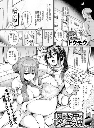 【漫画raw】団地の中のメンエス店（単話）(dmmmg_2403)