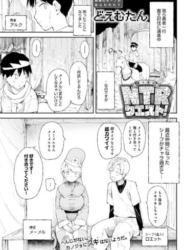 【漫画raw】NTRクエスト！（単話）(k568agotp00364)