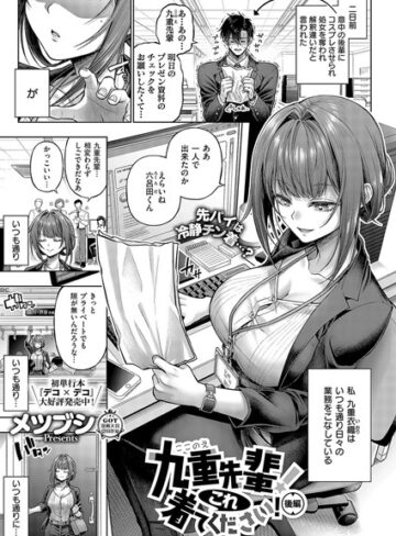 【漫画raw】九重先輩！ これ着てください！（単話）(k568agotp07245)