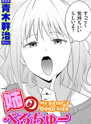 【漫画raw】姉のべろちゅー（単話）(k568agotp10254)