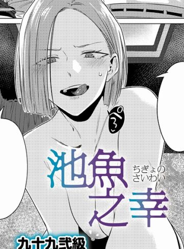 【漫画raw】池魚之幸（単話）(k568agotp10689)