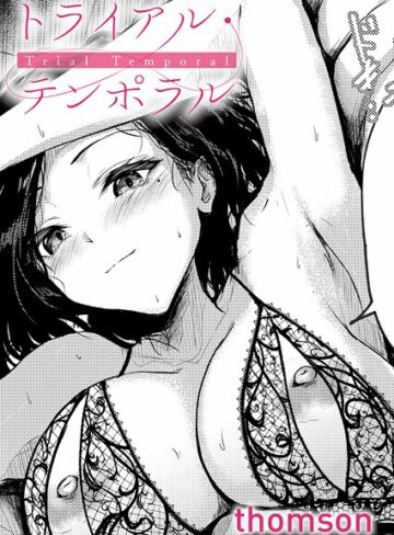 【漫画raw】トライアル・テンポラル（単話）(k568agotp10938)