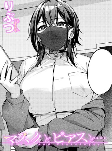 【漫画raw】マスクとピアスと…（単話）(k568agotp12535)
