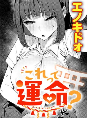 【漫画raw】これって運命？（単話）(k568agotp13155)