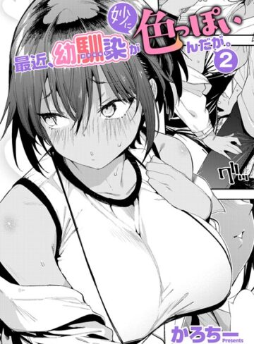 【漫画raw】最近、幼馴染が妙に色っぽいんだが。（単話）(k568agotp13229)