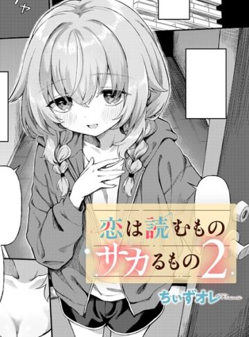 【漫画raw】恋は読むものサカるもの（単話）(k568agotp13232)