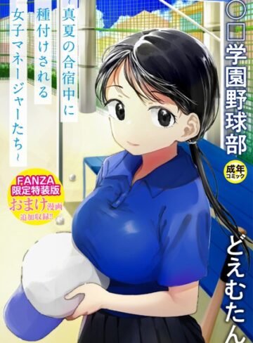 【漫画raw】〇□学園野球部〜真夏の合宿中に種付けされる女子マネージャーたち〜(k740aplst07375)