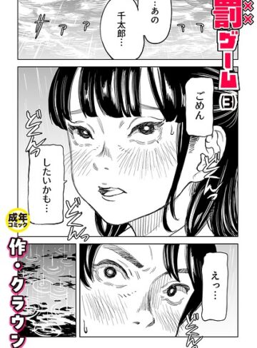 【漫画raw】罰ゲーム（単話）(k740aplst08747)