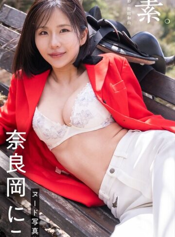【raw】素。奈良岡にこ【ヌード写真集】(k740aplst08894)
