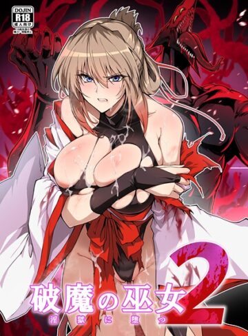 【漫画raw】破魔の巫女 淫獄に堕つ(k804annbn24590)