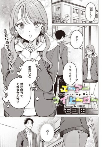 【漫画raw】ユーアー マイ ヒーロー（単話）(s011akamj02922)