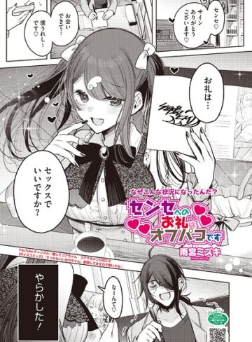 【漫画raw】センセへのお礼はオフパコです（単話）(s011akamj02990)