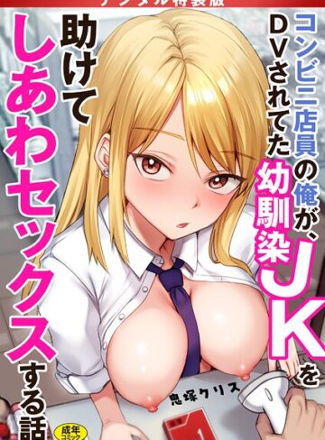 【漫画raw】コンビニ店員の俺が、DVされてた幼馴染JKを助けてしあわセックスする話【電子単行本】【デジタル特装版】(s246asnph03559)