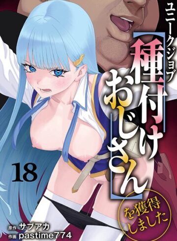 【漫画raw】ユニークジョブ【種付けおじさん】を獲得しました（単話）(s264asnph00172)