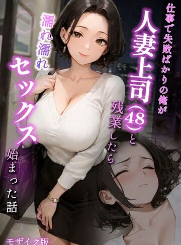 【漫画raw】仕事で失敗ばかりの俺が人妻上司（48）と残業したら濡れ濡れセックス始まった話 モザイク版(s594allud02849)