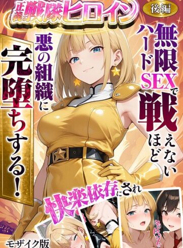 【漫画raw】正義の戦隊ヒロイン！無限ハードSEXで戦えないほど快楽依存に●●され悪の組織に完堕ちする！ モザイク版(s594allud02851)