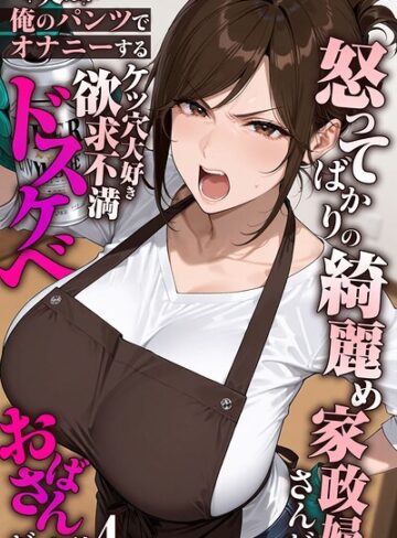 【漫画raw】怒ってばかりの綺麗め家政婦さんが実は俺のパンツでオナニーするケツ穴大好き欲求不満ドスケベオバサンだった件【単話】モザイク版（単話）(s594allud03143)
