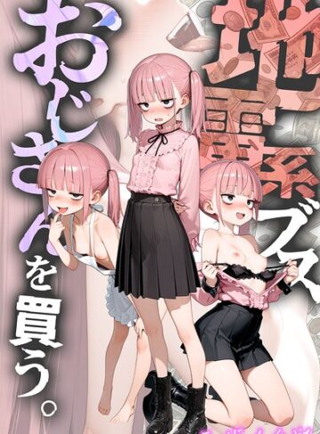 【漫画raw】地雷系ブス、おじさんを買う。 モザイク版(s594allud03673)