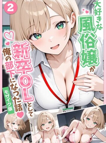 【漫画raw】大好きな風俗嬢が新卒OLとして俺の部下になった話【単話】モザイク版（単話）(s594allud04049)