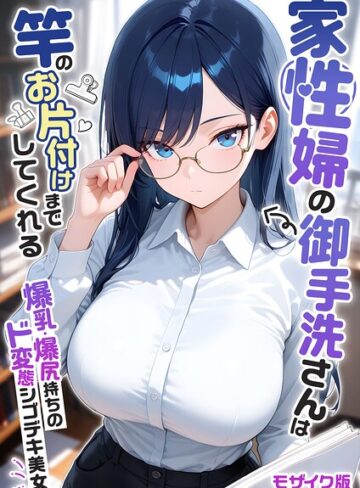 【漫画raw】家性婦の成瀬さんは竿のお掃除までしてくれる モザイク版(s594allud04425)