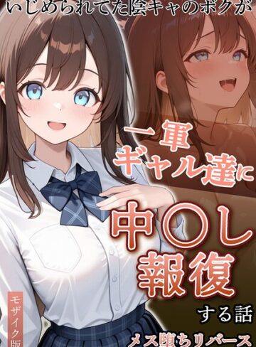 【漫画raw】いじめられていた陰キャのボクが1軍ギャル達に中●し報復する話 モザイク版(s594allud04518)