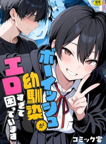 【漫画raw】ボーイッシュ幼馴染がエロすぎて困っています(s788ahmlj00127)
