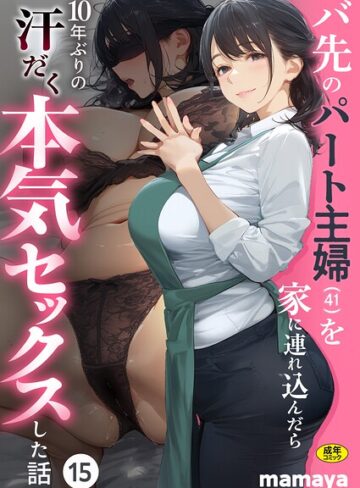 【漫画raw】バ先のパート主婦（41）を家に連れ込んだら10年ぶりの汗だく本気セックスした話（単話）(s788ahmlj00221)