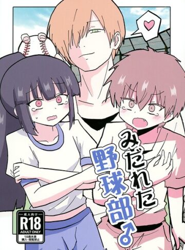 【漫画raw】みだれた野球部♂（単話）(s822asova01386)