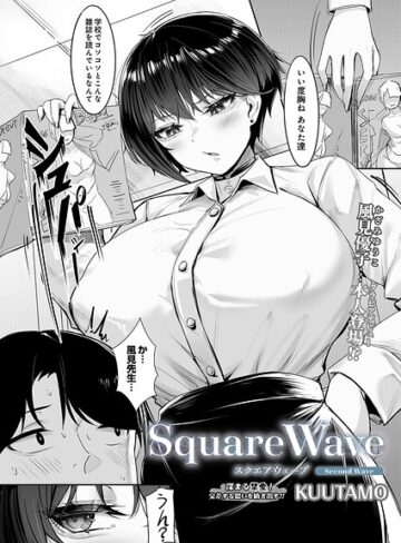 【漫画raw】SquareWave（単話）(s832acaue00216)