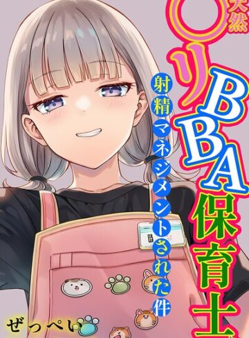 【漫画raw】天然〇リBBA保育士に射精マネジメントされた件【棒消し修正版】(s886atrlw00054)
