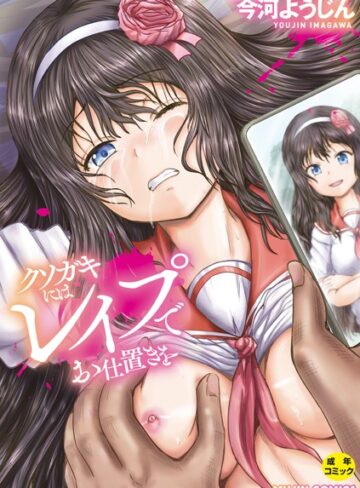 【漫画raw】クソガキにはレ●プでお仕置きを(b104atint02062)