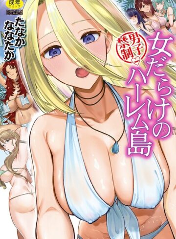 【漫画raw】男子禁制 女だらけのハーレム島(b104atint02675)