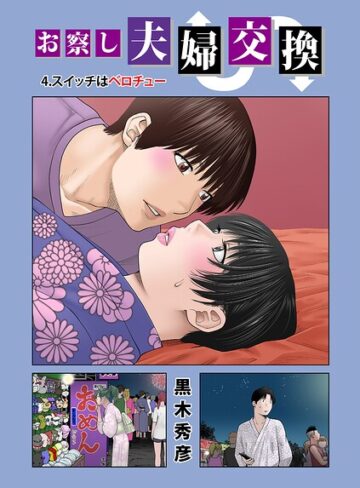 【漫画raw】お察し夫婦交換（単話）(b137amdax01881)