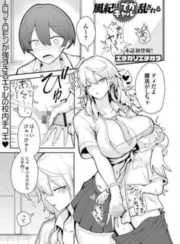 【漫画raw】風紀はでかギャルに乱される（単話）(b164aisis06424)