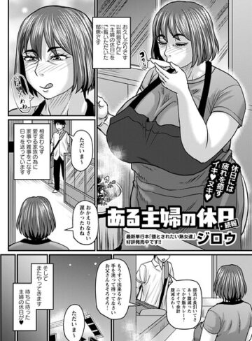 【漫画raw】ある主婦の休日（単話）(b182asnw02553)