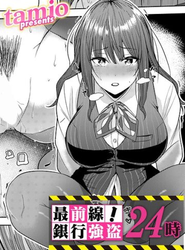【漫画raw】最前線！銀行強盗24時（単話）(b257bdmmg01721)