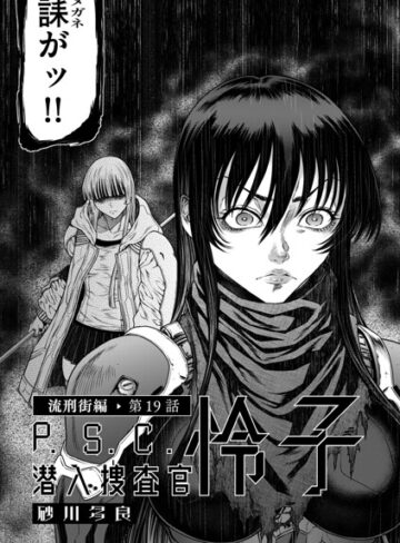 【漫画raw】P.S.C潜入捜査官 怜子（単話）(b390bleed05278)