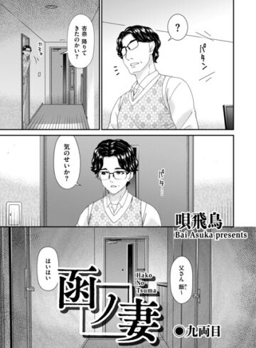【漫画raw】函ノ妻（単話）(b390bleed05293)