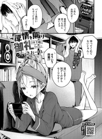 【漫画raw】ご厚情を賜り御礼（以下略）（単話）(b472abnen03227)