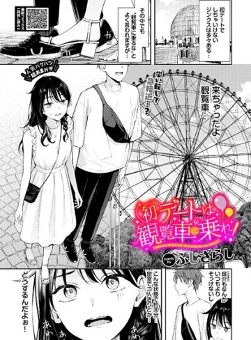 【漫画raw】初デートは観覧車に乗れ！（単話）(b472abnen03730)