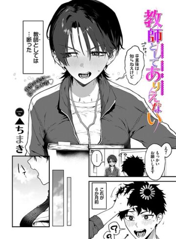 【漫画raw】教師としてありえない（単話）(b472abnen04056)