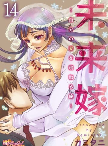 【漫画raw】未来嫁 〜自分の妻を寝取る俺〜（単話）(b525asmh05877)