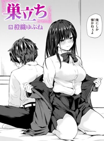 【漫画raw】巣立ち（単話）(b915awnmg02676)