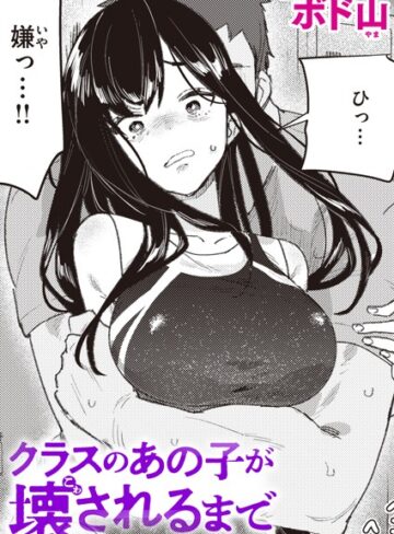 【漫画raw】クラスのあの子が壊されるまで（単話）(b915awnmg02682)
