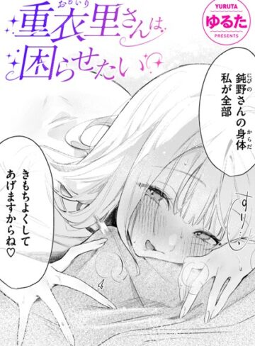 【漫画raw】重衣里さんは困らせたい（単話）(b915awnmg03412)