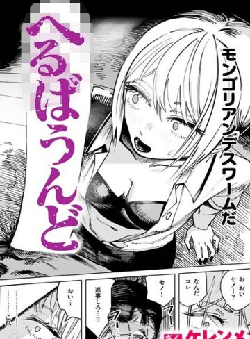 【漫画raw】へるばうんど（単話）(b915awnmg04548)