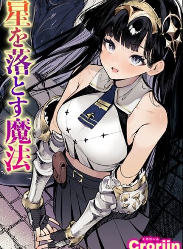 【漫画raw】星を落とす魔法（単話）(b915awnmg04566)